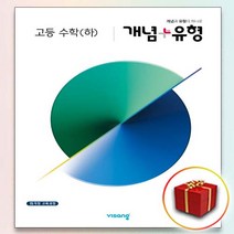 사은품♥ 비상교육 개념 ＋ 유형 고등 고1 수학 하 (플러스), 사은품+개념 + 유형 고1 수학 하, 고등학생