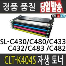 삼성 CLT-K404S SL-C430 C432 C433 C480 C482 재생토너, 파랑-저가형[맞교환], 1