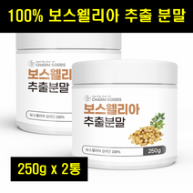 보스헬리아 가루 보수엘라 분말 추출분말 보스베리아 보스웰리스 보스벨리아 100% 100퍼센트 250g 2통, 2개