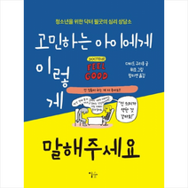 이숲 고민하는 아이에게 이렇게 말해주세요 +미니수첩제공, 다비드구리옹