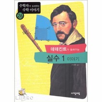 데데킨트가 들려주는 실수 1 이야기