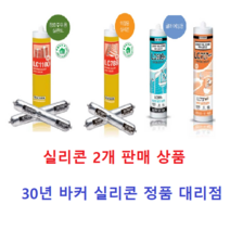 럭키 바커 실리콘모음 2개, LC909 비초산 실리콘 투명 2개