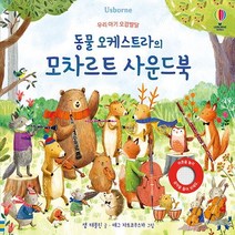 동물 오케스트라의 모차르트 사운드북:우리 아기 오감발달, 어스본코리아, 동물 오케스트라의 모차르트 사운드북, 샘 태플린(저),어스본코리아