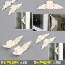 샷시잠금장치 2개 창문방범 방충망고정 여닫이문잠금장치 창문걸쇠 창문잠금 창문고정 창문열림방지 미닫이문