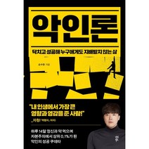 악인론 / 다산북스/ 비닐포장/ 빠른배송 / # 신간 베스트 #, 비닐포장, 다산북스, 손수현 저