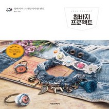 서울문화사 청바지 프로젝트 : 제봉틀이 필요 없는 핸드메이드 업사이클링 81, 없음