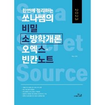 2023 한번에 정리하는 쏘나쌤의 비밀 소방학개론 오엑스+빈칸노트, 더나은