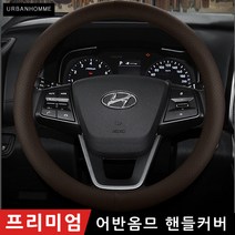 프리미엄 자동차 핸들커버, 스톤블랙z