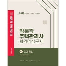 2023 박문각 주택관리사 합격예상문제 1차 회계원리 노유섭 9791169871372, 크리스탈링 1권(반품불가)
