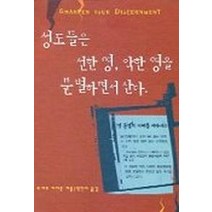 성도들은 선한 영 악한 영을 분별하면서 산다, 은성