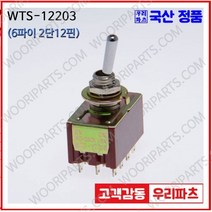 WTS-12203 우진전기 토글스위치 방수캡 3단 토글스위치 2단 토글스위치 방수토글스위치 소형토글스위치 배전함스위치 미니토글스위치 분전함스위치 TOGGLE