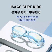 ISAAC CURE KIDS / 이삭 큐어 키즈 꽃가루 방지 방풍안경 어린이안경 - 안구건조증 완화 안경 알러지 방지 안경 블루라이트차단 안경