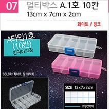 다경몰 다경조명 다용도 멀티박스 악세사리 공구 나사 컬러비즈 정리함 보관함, 07_멀티박스A1호(10칸)투명