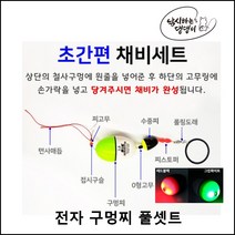 [낚댕] 전자 구멍찌 풀 셋트 감성돔 벵에돔 바다 찌 낚시 묶음 채비 초보 입문용, 흰색/형광 3