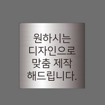 스텐 도로명주소판 자율형 건물번호판 표지판 현관 주소 간판 문패 제작, AD005, 실버 헤어라인