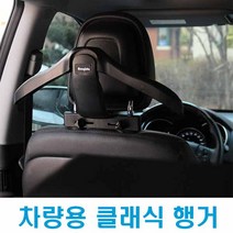 차량용 헤드레스트 옷걸이 후크 행거 옷구겨짐방지, 단품