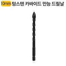 10mm 텅스텐 카바이드 만능드릴날 TD4B-10mm [WA4A413], 나인포트쿠팡 본상품선택