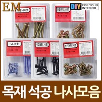 목공 석재용 나사못 2종셋트 모음, 둥근머리나사못 2종셋트
