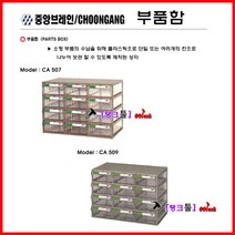 중앙 부품함 CA-509 서랍형보관함 12칸 부품박스 수납함 344x205x270mm 멀티박스 공구통 수납통 피스통 부품통 공구박스, CA507