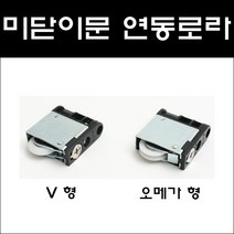 상하좌우조절용 호차/연동문로라/미닫이문로라/3연동, 상하좌우조절용 V 형
