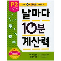 애플비북스 유아 6~7세 날마다 10분 계산력 P2