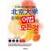 인기 북경대학중국어어법의모든것 추천순위 TOP100 제품들