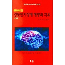 큐브레인 경도인지장애 예방과 치유: 치매:뇌에 휴식과 자극을 주자!, 김화인 저, 조은