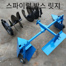 경운기 전용 관리기용 휴립기 쟁기 배토기 세트 나선형, 32MM 스파이럴 박스형 릿지 컴플리트 세트