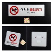 [풀리줄리] 애완견 출입 금지 안내 표지판 생태공원 유적지 수목장 기숙사 민박 숙박 업소, 01 / 옵션_가로형 소
