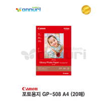 캐논 Canon 포토용지 GP-508 A4 (20매) (캐논 공식 정품) (본사직영), 상세 설명 참조