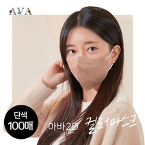 키리아 아바 새부리형 KF94 마스크 컬러5종 단품 100매(중형 대형), 사이즈:대형(L)-모카베이지