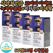 코어다이어트 60정 x 4병 녹차추출물 비타민 미네랄 건강 기능 식품 카테킨 식 약 처인증 내몸 관리 여자 친구 여성 엄마 20대 30대 40대 좋은 선물 추천 에버핏 다이어트 아내
