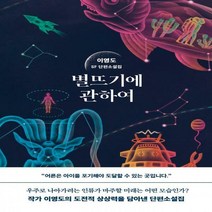 별뜨기에 관하여 이영도 SF 단편소설집 양장, 황금가지