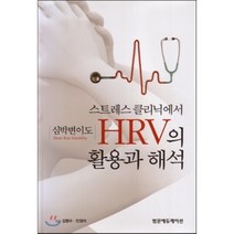 [범문에듀케이션]스트레스 클리닉에서 심박변이도 HRV의 활용과 해석, 범문에듀케이션, 김병수 지음