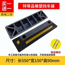 고무 주차기 블럭 스톱바 주차 콘크리트용 스토퍼 주차장 카 방지턱, (550*150*90mm)  일자형 1+1/나사포함