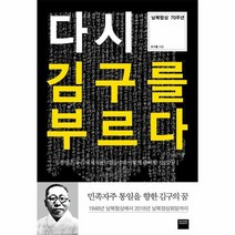 다시 김구를 부르다 남북 협상 70주년, 상품명