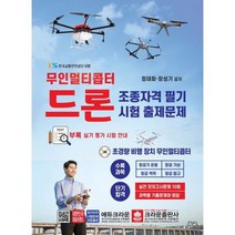 [가을책방] [크라운출판사] 무인멀티콥터 드론 조종자격 필기시험 출제문제, 없음