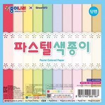 [아주문구] 1500원파스텔단면색종이, 1500원파스텔단면색종이*20개입