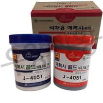 석재용 에폭시(골드) / 돌본드 접착제 타일 크랙보수 에폭시 돌붙이는 보수제 대리석 시멘트 벽돌