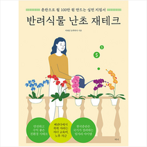 반려식물 난초 재테크 + 미니수첩 증정, 이대건, 티나