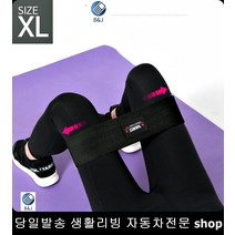 런지밴드 하체운동밴드 허벅지운동밴드 바디라인만들기 스쿼트밴드XL 고탄력밴드XL, 블랙