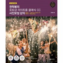 이노플리아 권학봉의 포토샵 라이트룸 클래식 CC 사진보정 강의 CC 최신개정판, One color | One Size@1