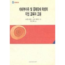지체부자유 및 중복장애 학생의 직업교육과 고용, 이화여자대학교출판부, 조앤 소워스 공저/박은혜 역