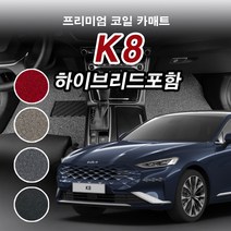 코일매트 1열+2열 기아 K8 2륜 4륜 하이브리드 자동차 전차종 차량용 카매트 일반형/확장형, K8(2륜)(하이브리드)(2021.4~), 엣지형, 블랙