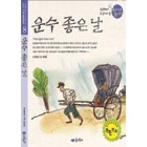 운수좋은날, 꿈소담이