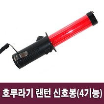 수입 호루라기 랜턴 신호봉(건전지 미포함), 1개