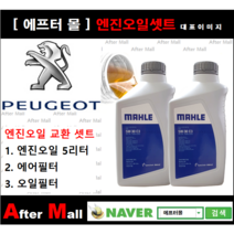 [ 푸조 508 엔진오일셋트 ] PEUGEOT 508 2.0 BlueHDi 160 EHY R8 (DW10FCC) [말레5W30 + 에어필터 + 오일필터]