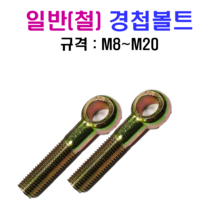 일반(철) 경첩볼트 M8~M20 SUS 304, M16x150mm, M16