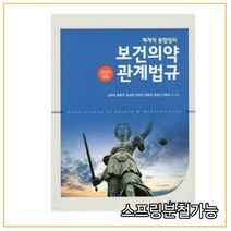 (현문사) 김희경 2021년 8월판 보건의약관계법규 체계적 종합정리12판, 2권으로 （선택시 취소불가）