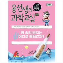사회평론 용선생의 시끌벅적 과학교실 24 바다 +미니수첩제공, 사회평론과학교육연구소